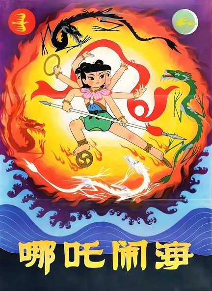 哪吒闹海.Nezha.Conquers.the.Dragon.King.1979.国语中英双字.1080P