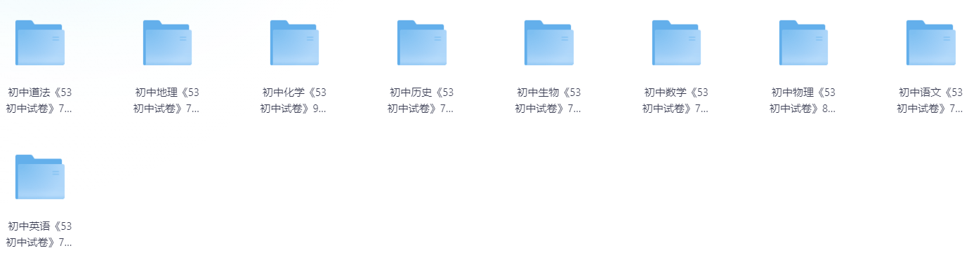【初中资料】24-25初中7-9年级全科《53初中试卷》