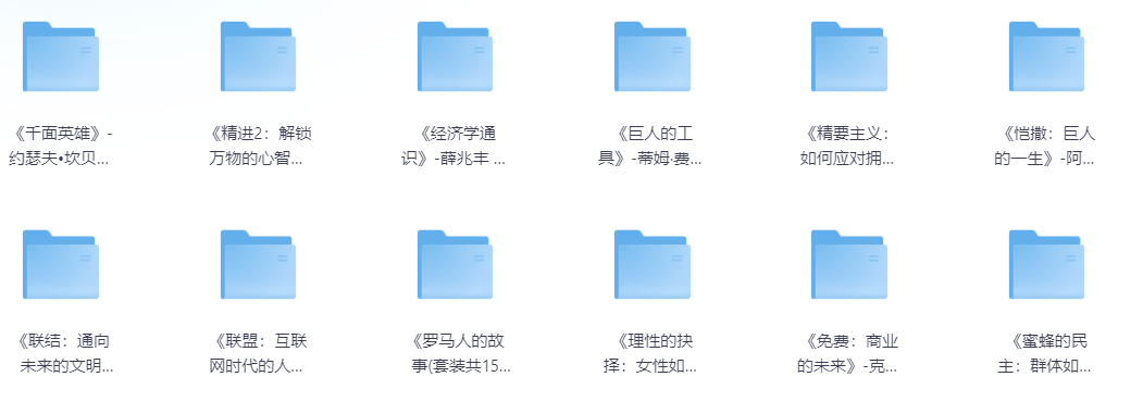 【电子书】逻辑思维推荐书单【1.98GB】