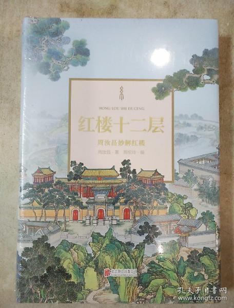 《红楼十二层》周汝昌妙解红楼 以求真本意 行考证之法 层层有新境 [pdf]