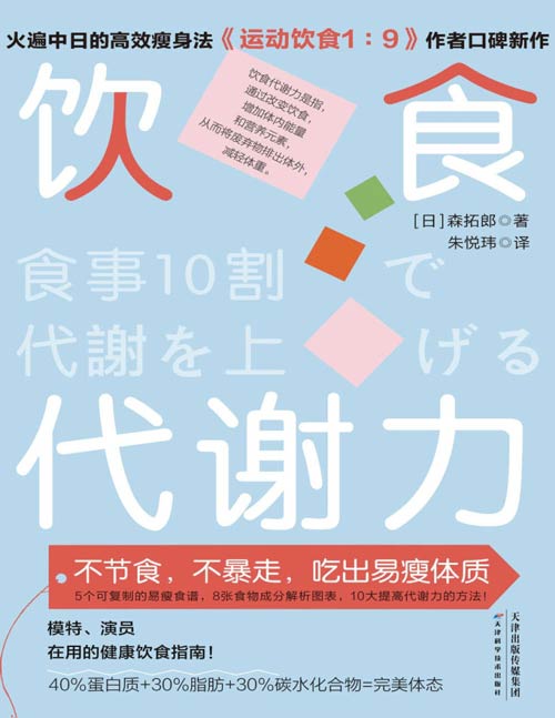 《饮食代谢力》不节食 不暴走 健康饮食指南 [pdf]