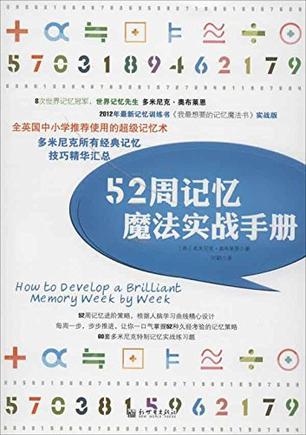 《52周记忆魔法实战手册》励志成功 [epub]