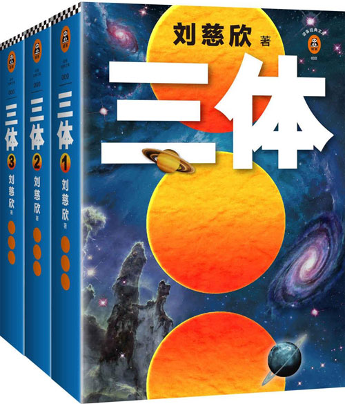 《读客经典文库》三体全集 每个人的书架上都该有套三体 [pdf]