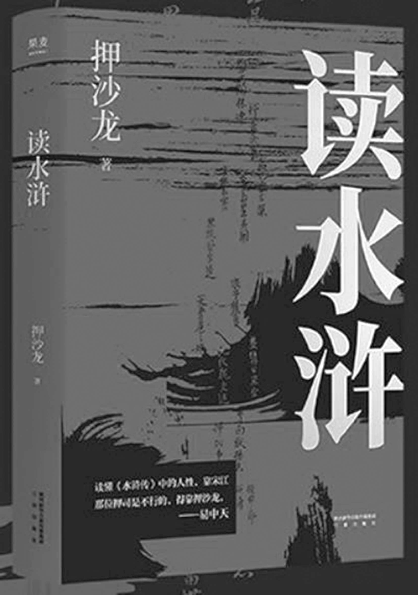 《读水浒》人性的十三种刻度 [epub]