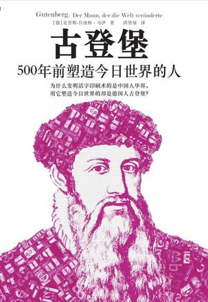 《古登堡》500年前塑造今日世界的人 [epub]