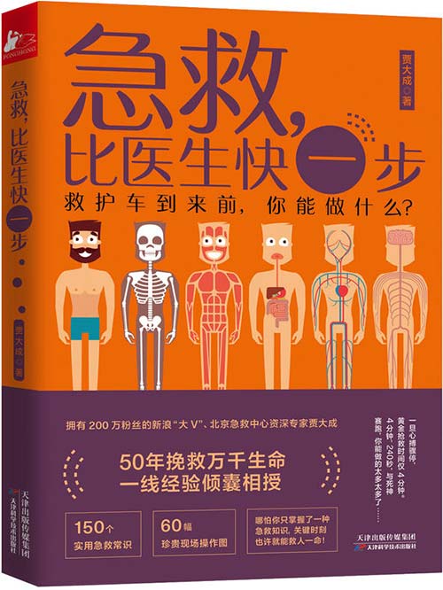 《急救，比医生快一步》为你讲透现代人家庭院前急救细节 [pdf]