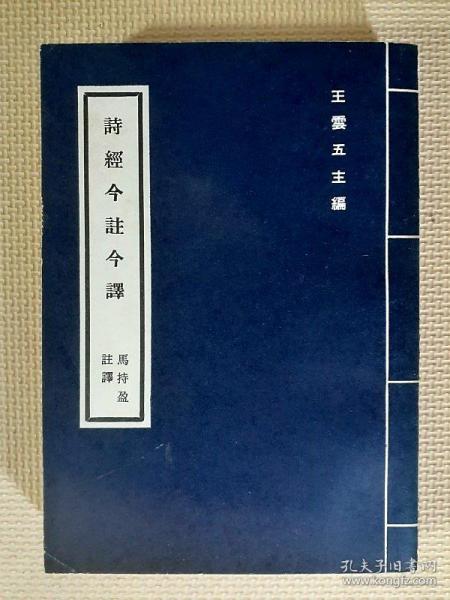 《诗经今注今译》四书名家”注译典藏版 [epub]