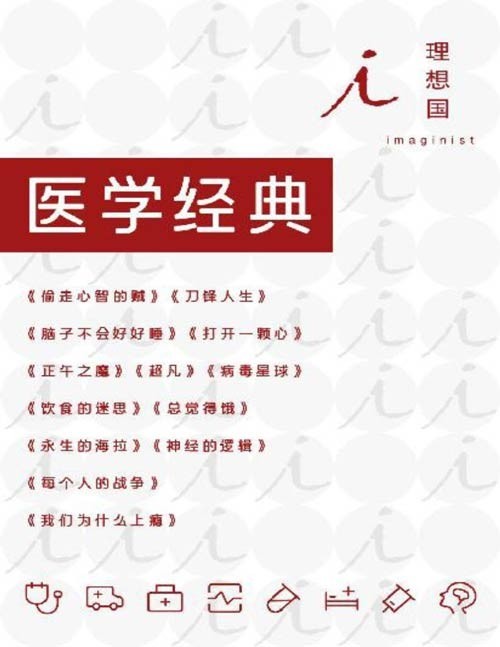 《理想国医学经典》全13册 有趣的医学知识 [pdf]