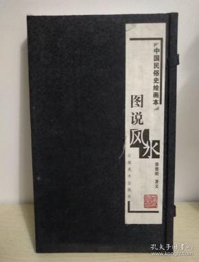 《中国社会民俗史丛书：风水史》 风水之根 风水史料 [pdf]