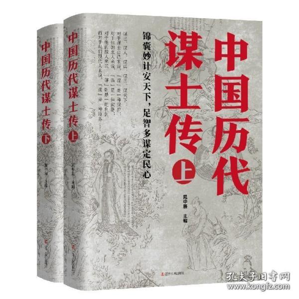 《中国历代谋士传》得之可得天下的麒麟之才 [pdf]