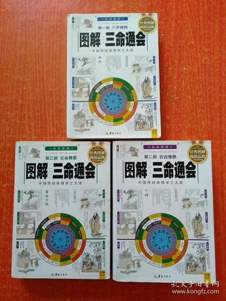 《图解三命通会》中国传统命理学之大成之作 吉凶推断 [pdf]