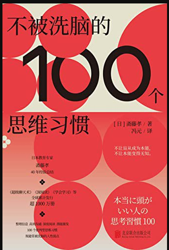 《不被洗脑的100个思维习惯》是谁在左右我们的最终选择 [epub]