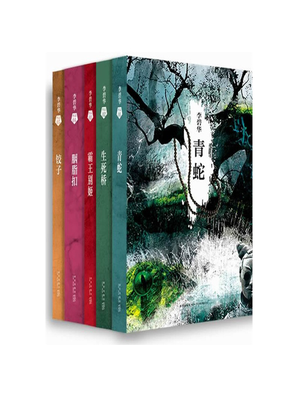 《李碧华经典小说集》李碧华 [epub]