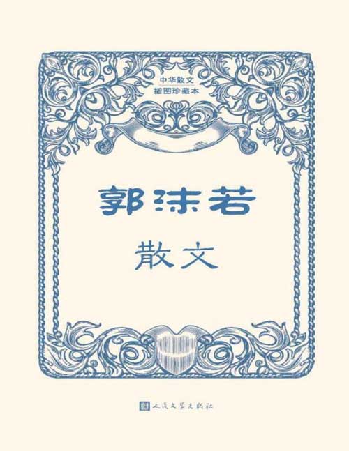 《郭沫若散文》中华散文插图珍藏本 [pdf]