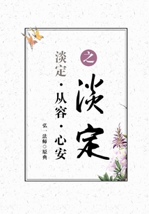 《心安即是归处》季羡林 万事安然于心 从容而行 [pdf]