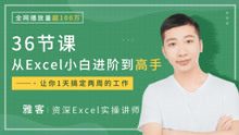 雅客先生《Excel系统课：轻松实现Excel小白到高手的进阶》