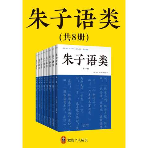 《朱子语类》套装全8册可以读懂的儒学入门书 [pdf]