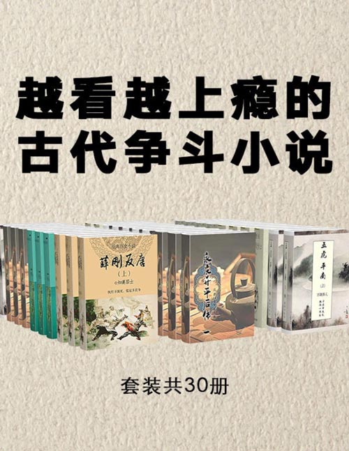 《古典文学必读：越看越上瘾的古代争斗小说》品读经典传奇小说 [pdf]