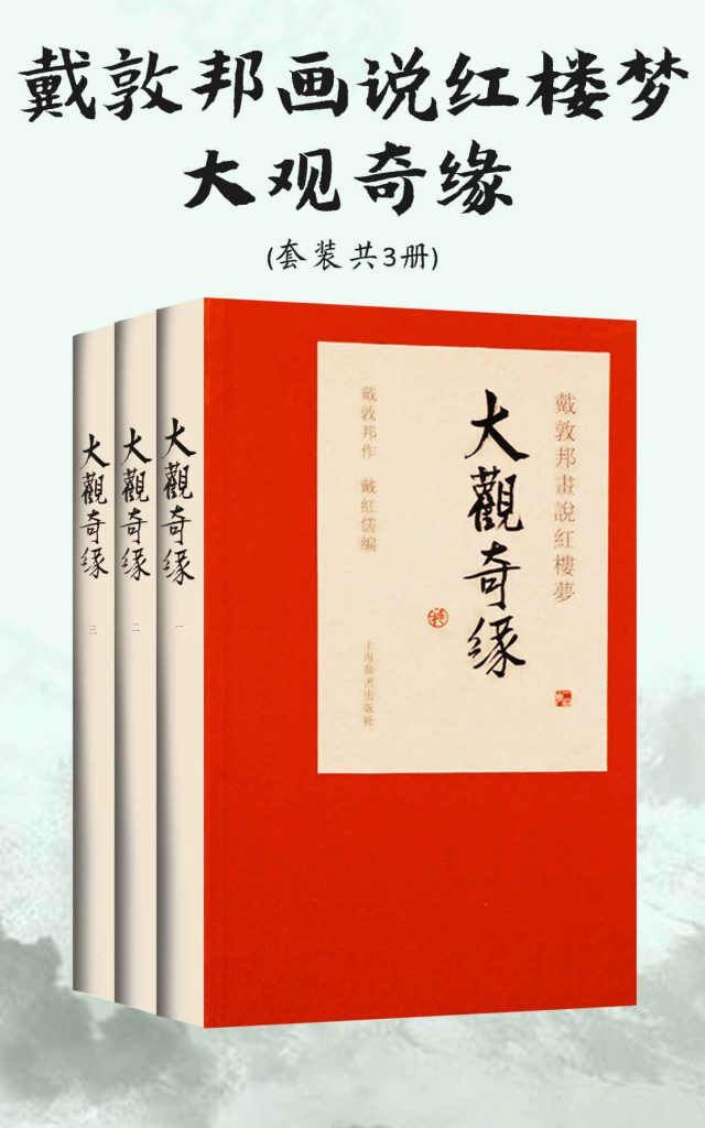 《戴敦邦画说红楼梦·大观奇缘》套装共3册 [epub]