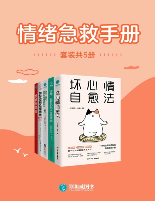 《情绪急救手册》套装共5册 做自己的人生修缮师 [pdf]