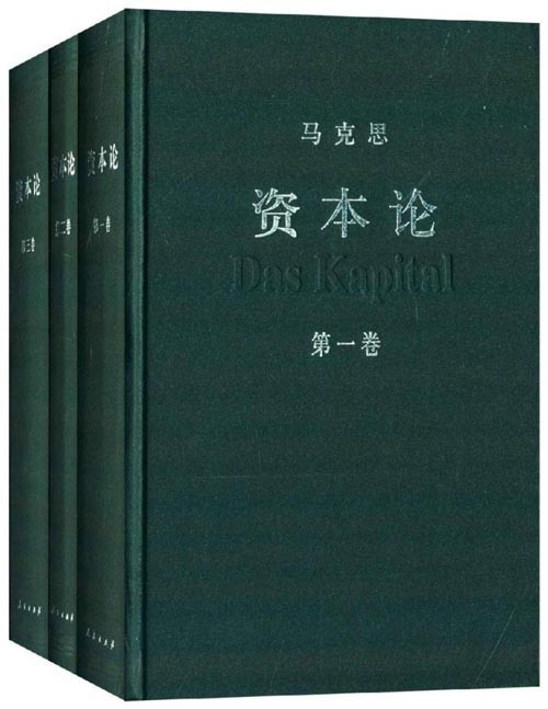 《资本论》全三册 中央编译局编译审定 资本论汉译权威版 [pdf]