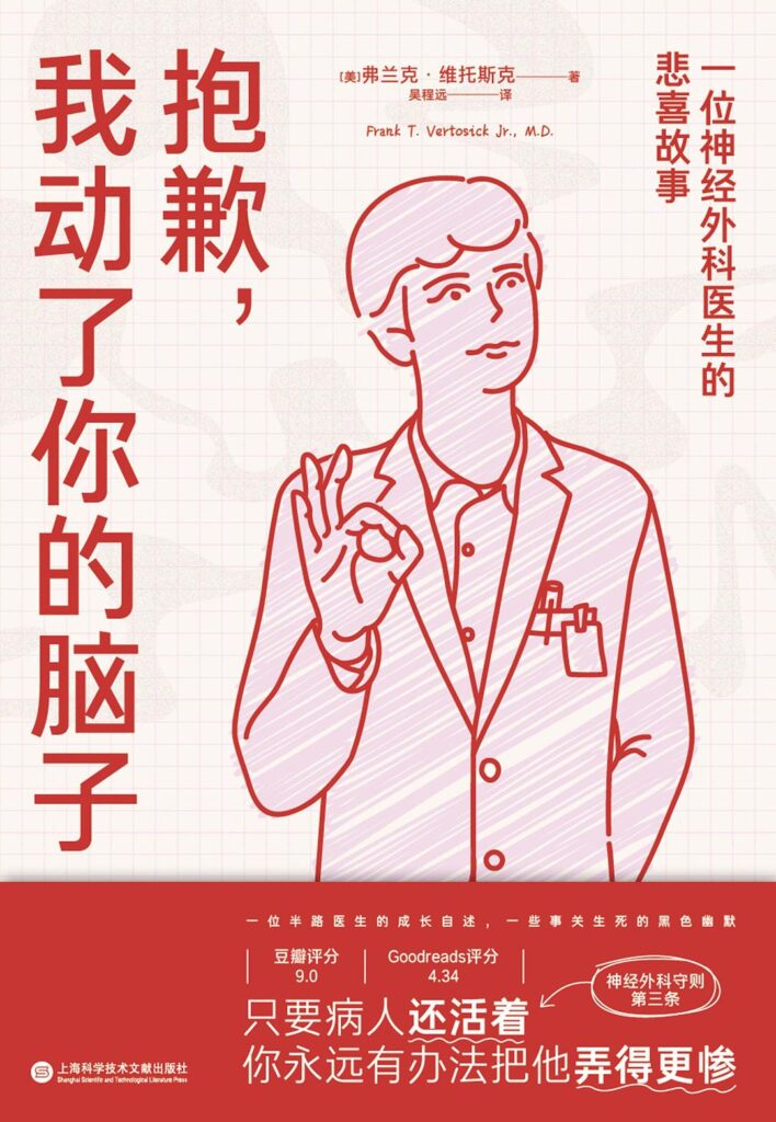 《抱歉，我动了你的脑子》一位神经外科医生的悲喜 [epub]