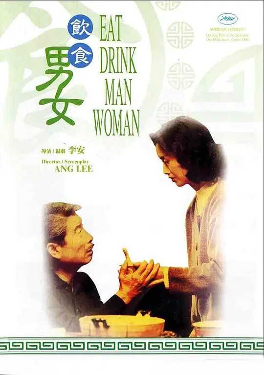 饮食男女（1994）国语中字【1080P】 主演: 郎雄 / 杨贵媚 / 吴倩莲