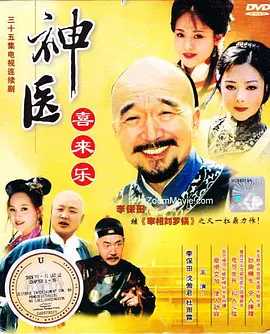 神医喜来乐（2003）国语中字（1080P）35集全 主演: 李保田 / 杜雨露 / 沈傲君