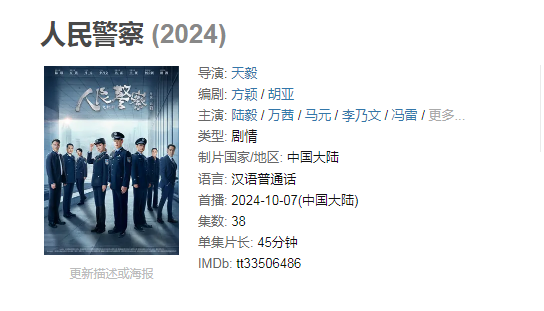 【38集全】人民警察（2024）国产剧情.1080P国语中字