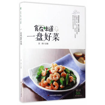 《食在味道 一盘好菜》用身边的食材做可口的美食 [pdf]