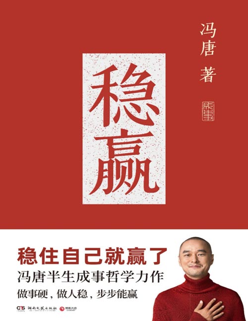 《稳赢》冯唐半生成事哲学力作 [pdf]