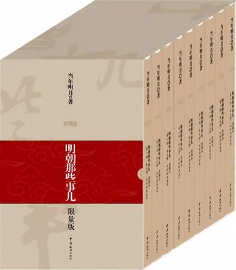 《明朝那些事儿》1-9 三百年间关于明朝的一些事 [epub]