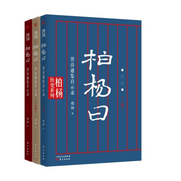 《柏杨曰：资治通鉴启示录》百年诞辰纪念版 镜鉴意义罕见佳作 [pdf]