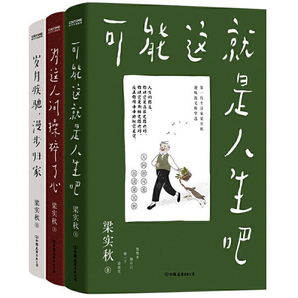 《梁实秋精选散文集》套装3册 懂生活爱生活的文化大师 [epub]