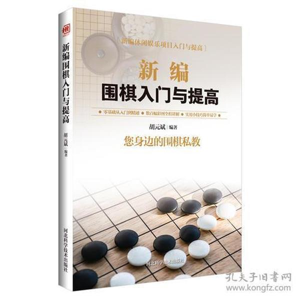 《新编围棋入门与提高》零基础从入门到精通 围棋私教 [pdf]