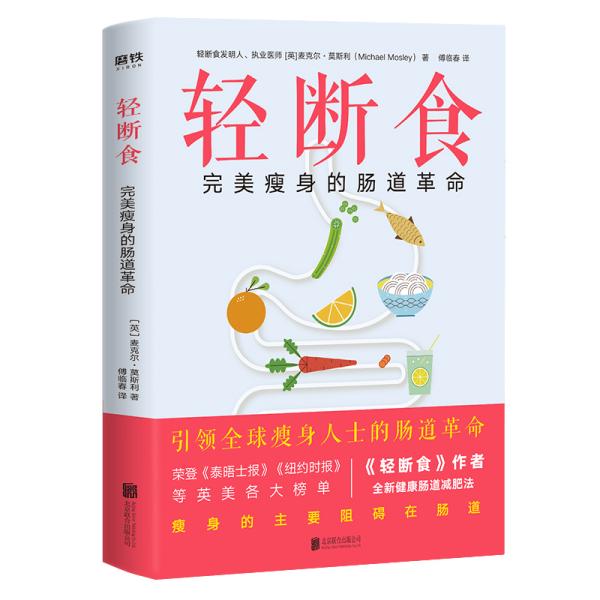 《轻断食》完美瘦身的肠道革命 瘦身的终极阻碍在肠道 [pdf]