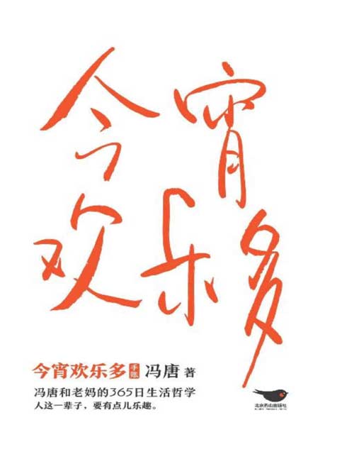 《今宵欢乐多》冯唐和老妈的365日生活哲学 作人这一辈子 要有点乐趣 [pdf]