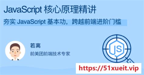 拉勾教育《JavaScript核心原理精讲》