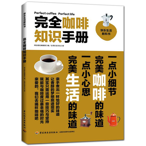 《完全咖啡知识手册》揭开美味咖啡的全貌 [pdf]