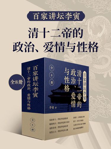 《百家讲坛李寅：清十二帝的政治 爱情与性格》共8册 帝王生平 后宫秘辛大揭秘 [pdf]