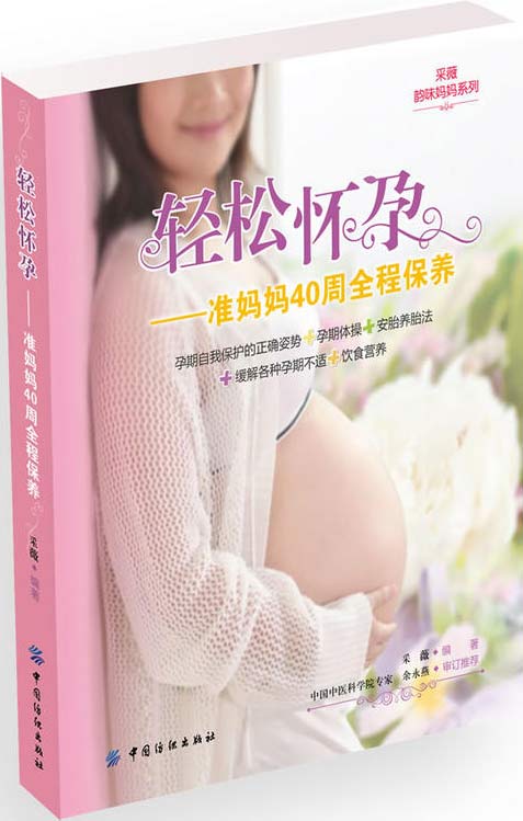 《轻松怀孕-准妈妈40周全程保养》女性保健 [pdf]