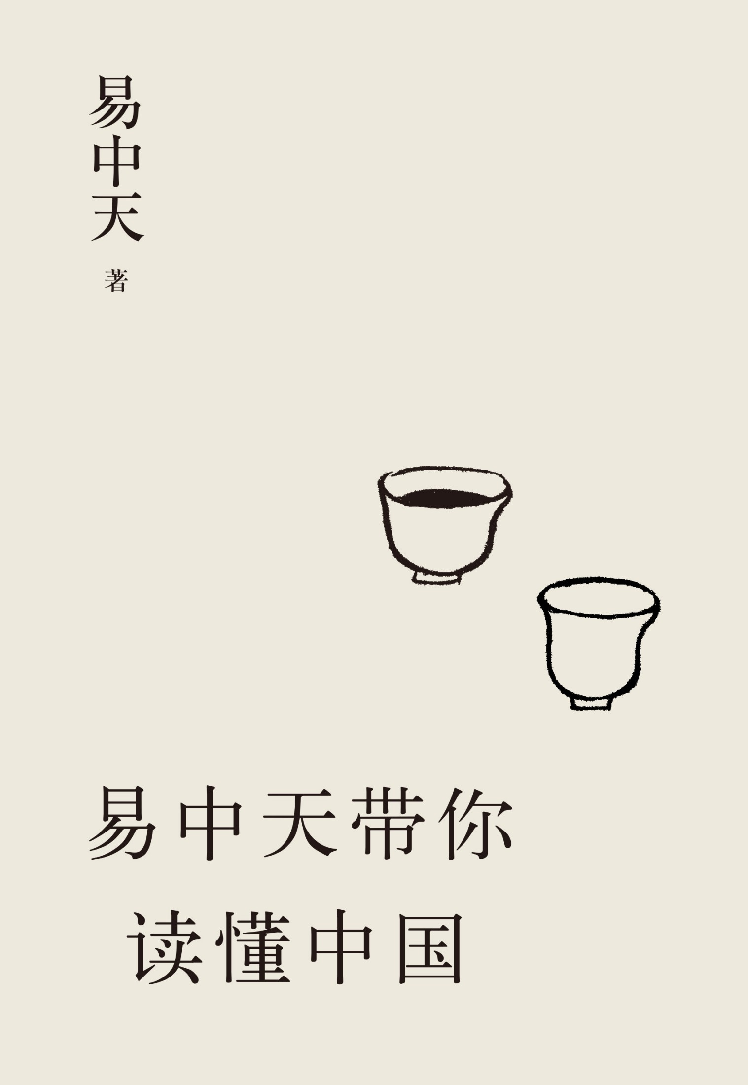 《易中天带你读懂中国》中国智慧 [epub]