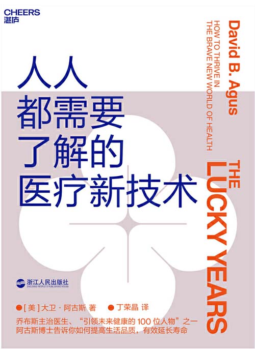 《人人都需要了解的医疗新技术》帮你提高生活品质 有效延长寿命 [pdf]