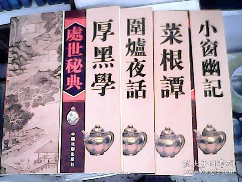 《处世妙品》菜根谭 小窗幽记 幽梦影 围炉夜话 永不过时的处世智慧 [pdf]