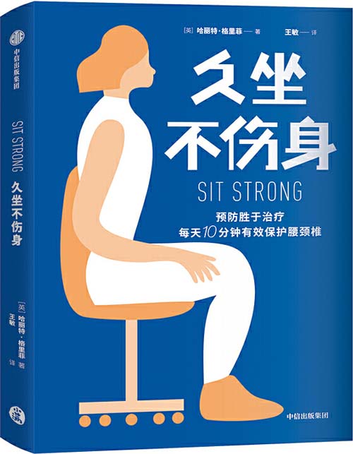 《久坐不伤身》预防胜于治疗 每天10分钟有效保护腰颈椎 [pdf]