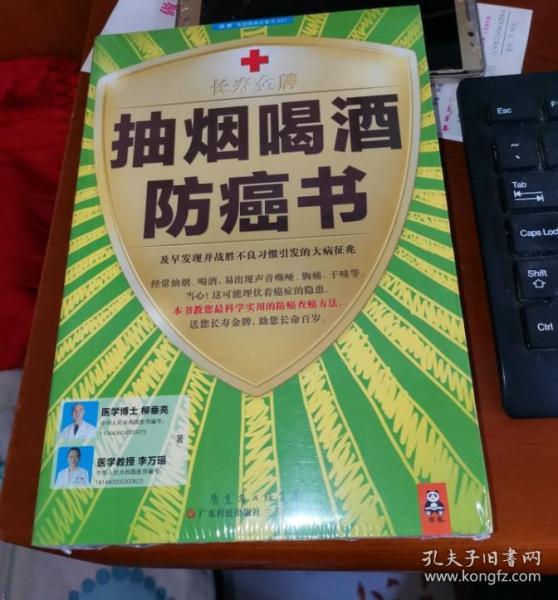 《抽烟喝酒防癌书》及早发现并战胜不良习惯引发的大病征兆 [pdf]