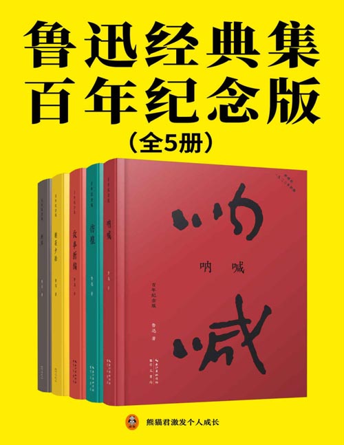 《鲁迅经典集：百年纪念版》全5册 鲁迅亲自编定并设计封面的传世母本 [pdf]