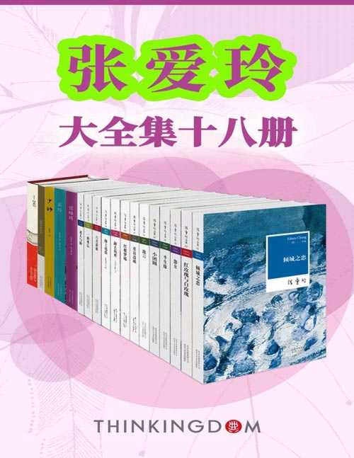 《张爱玲大全集》共18册 全景展现张爱玲作品及生平 [pdf]