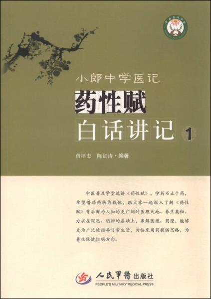 《小郎中学医记 药性赋白话讲记1》 [pdf]