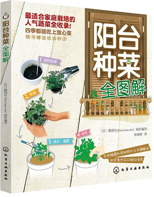 《阳台种菜全图解》家庭栽培蔬菜 四季吃上放心菜 [pdf]